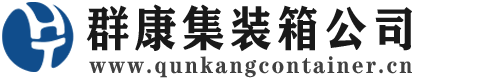 凤翔集装箱 - 凤翔二手集装箱 - 凤翔海运集装箱 - 群康集装箱服务公司
